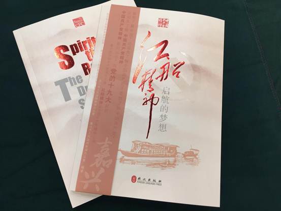 中英文版《红船精神：启航的梦想》在浙江嘉兴首发