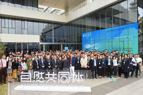 定义中国自然教育 共建国际行动纲领 首届“自然共同体论坛”在杭州举行