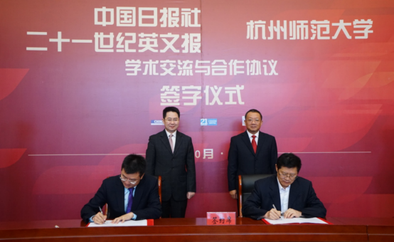 中国日报社二十一世纪英文报与杭州师范大学签署战略合作协议