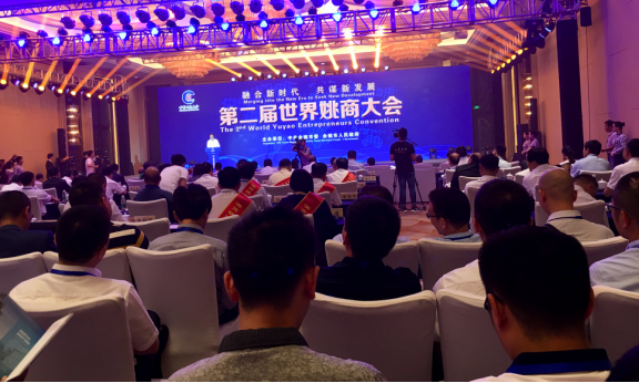 融合新时代 共谋新发展——第二届世界姚商大会在浙江余姚举行