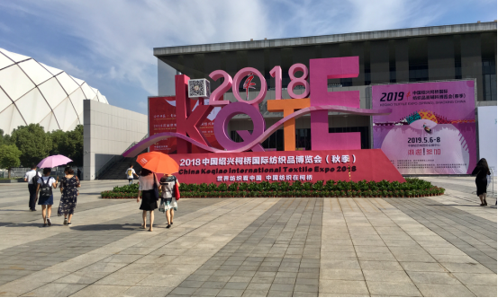 世界纺织看中国 中国纺织在柯桥——2018中国绍兴柯桥国际纺织品博览会（秋季）开幕